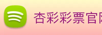 杏彩彩票官网 Logo